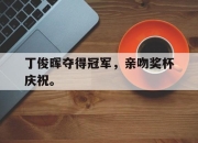 cq9电子在线注册-丁俊晖夺得冠军，亲吻奖杯庆祝。