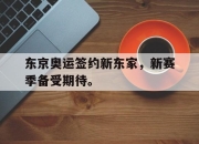 cq9电子游戏网站-东京奥运签约新东家，新赛季备受期待。