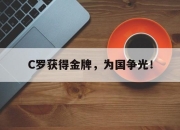 cq9电子在线注册-C罗获得金牌，为国争光！