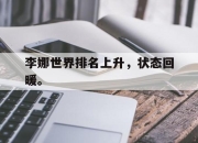 cq9电子游戏网站-李娜世界排名上升，状态回暖。