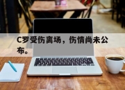 cq9电子游戏网站-C罗受伤离场，伤情尚未公布。