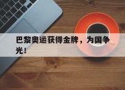 cq9电子在线下载-巴黎奥运获得金牌，为国争光！