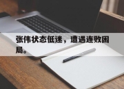 cq9电子在线下载-张伟状态低迷，遭遇连败困局。