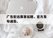 cq9电子在线注册-广东宏远赛事延期，官方发布通告。