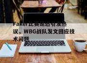 cq9电子在线注册-Faker比赛延迟引发热议，WBG战队发文回应技术问题
