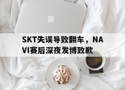 cq9电子在线下载-SKT失误导致翻车，NAVI赛后深夜发博致歉