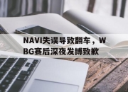 cq9电子在线下载-NAVI失误导致翻车，WBG赛后深夜发博致歉