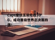 cq9电子在线下载-Caps鏖战五局险胜JDG，成功晋级世界总决赛四强！