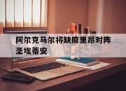 cq9电子在线下载-阿尔克马尔将缺席里昂对阵圣埃蒂安
