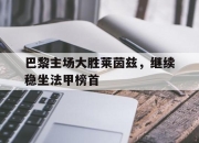 cq9电子游戏-巴黎主场大胜莱茵兹，继续稳坐法甲榜首