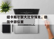 cq9电子游戏网站-纽卡斯尔联大比分领先，稳住中游位置