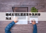 cq9电子游戏-挪威足球队遭遇意外失利惨淘汰