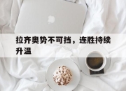 cq9电子游戏网站-拉齐奥势不可挡，连胜持续升温
