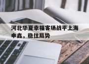 cq9电子在线下载-河北华夏幸福客场战平上海申鑫，稳住局势