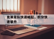 cq9电子游戏-克莱蒙队快速崛起，积分快速攀升