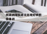 cq9电子在线下载-阿森纳球队近况出现好转积极备战