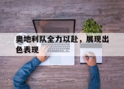 cq9电子游戏-奥地利队全力以赴，展现出色表现