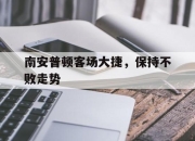 cq9电子在线注册-南安普顿客场大捷，保持不败走势
