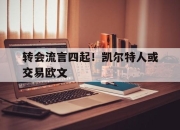 cq9电子游戏-转会流言四起！凯尔特人或交易欧文