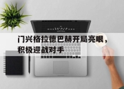 cq9电子在线注册-门兴格拉德巴赫开局亮眼，积极迎战对手