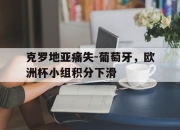 cq9电子游戏-克罗地亚痛失-葡萄牙，欧洲杯小组积分下滑