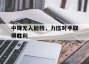 cq9电子游戏-中锋无人能挡，力压对手取得胜利