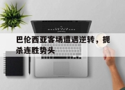 cq9电子游戏网站-巴伦西亚客场遭遇逆转，扼杀连胜势头