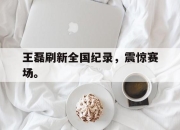 cq9电子在线注册-王磊刷新全国纪录，震惊赛场。