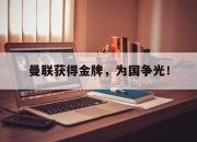 cq9电子游戏-曼联获得金牌，为国争光！