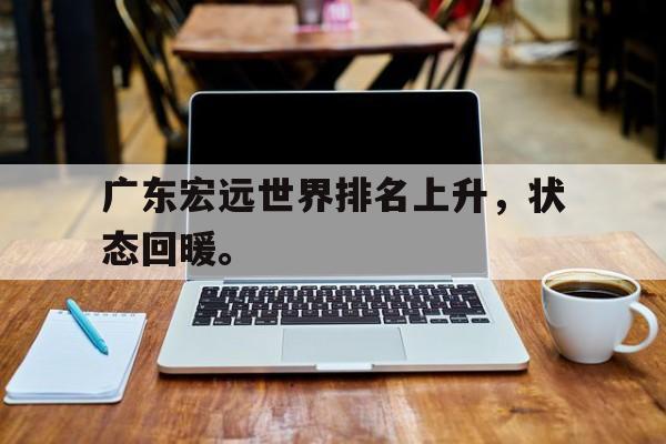 广东宏远世界排名上升，状态回暖。
