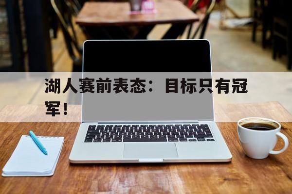 湖人赛前表态：目标只有冠军！