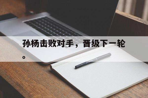 孙杨击败对手，晋级下一轮。