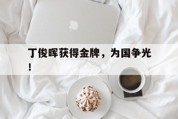 丁俊晖获得金牌，为国争光！