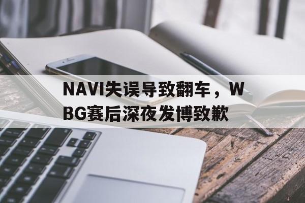 NAVI失误导致翻车，WBG赛后深夜发博致歉