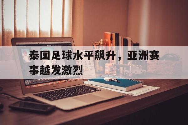 泰国足球水平飙升，亚洲赛事越发激烈