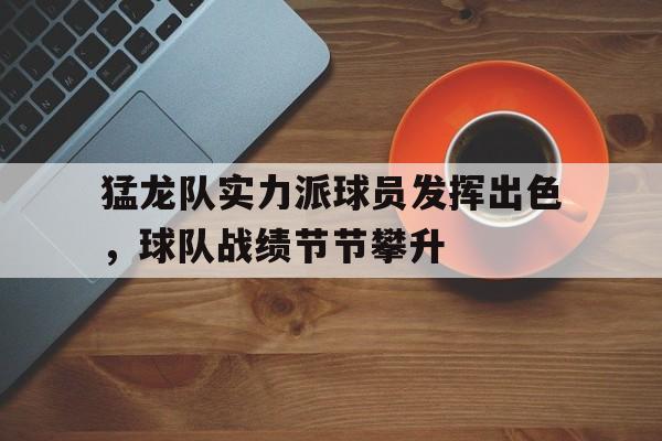 猛龙队实力派球员发挥出色，球队战绩节节攀升