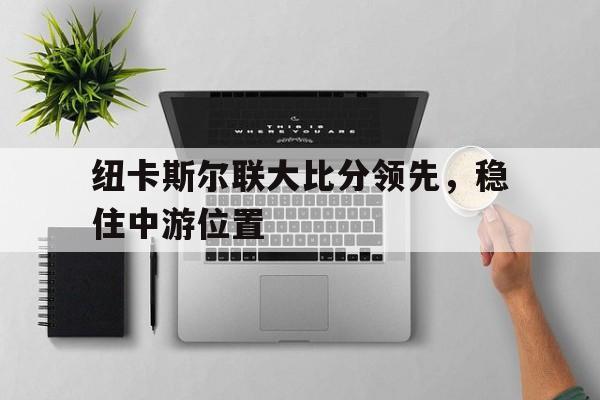 纽卡斯尔联大比分领先，稳住中游位置