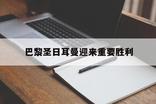 巴黎圣日耳曼迎来重要胜利