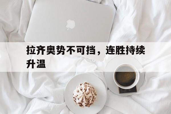 拉齐奥势不可挡，连胜持续升温