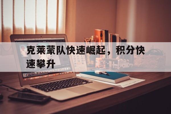 克莱蒙队快速崛起，积分快速攀升