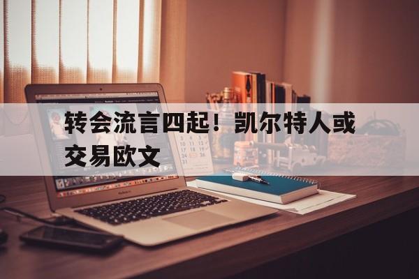 转会流言四起！凯尔特人或交易欧文