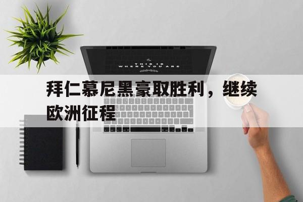拜仁慕尼黑豪取胜利，继续欧洲征程