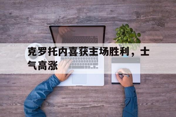 克罗托内喜获主场胜利，士气高涨