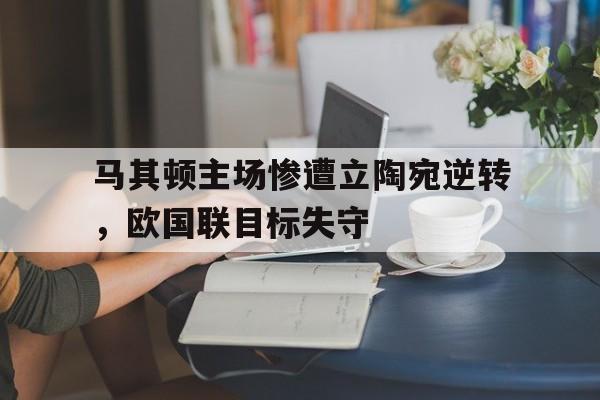 马其顿主场惨遭立陶宛逆转，欧国联目标失守