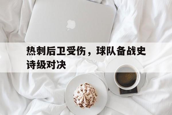 热刺后卫受伤，球队备战史诗级对决