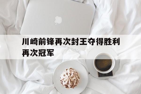 川崎前锋再次封王夺得胜利再次冠军