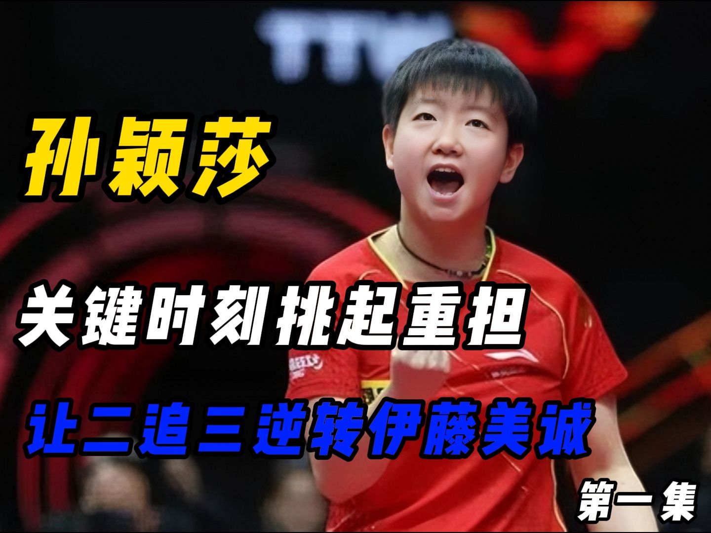 马龙关键时刻救险，孙颖莎力保胜局拿下系列赛